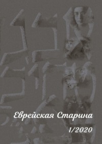 Еврейская Старина. 1/2020