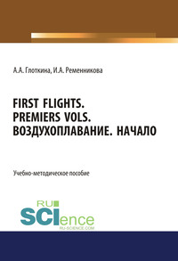 First flights. Premiers vols. Воздухоплавание. Начало. (Бакалавриат, Магистратура, Специалитет). Учебно-методическое пособие.