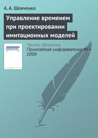 Управление временем при проектировании имитационных моделей