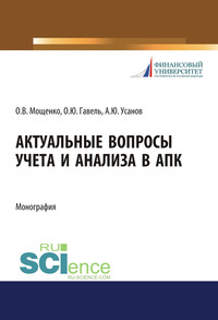 Актуальные вопросы учета и анализа в АПК. (Бакалавриат, Магистратура, Специалитет). Монография.