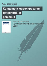 Концепции моделирования: технологии и решения