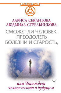 Сможет ли человек преодолеть смерть и старость, или Что ждет человечество в будущем