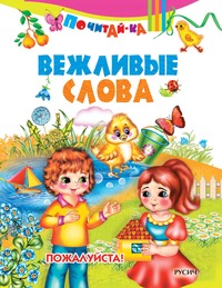 Вежливые слова