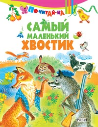 Самый маленький хвостик