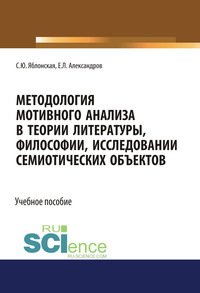 Методология мотивного анализа в теории литературы, философии, исследовании семиотических объектов. (Аспирантура, Бакалавриат, Магистратура, Специалитет). Учебное пособие.