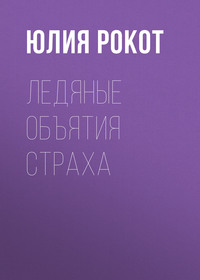 Ледяные объятия страха