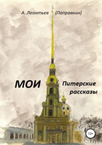 Мои Питерские Рассказы