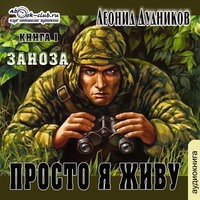 Просто я живу. Заноза