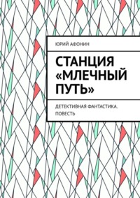 Станция «Млечный Путь». Детективная фантастика. Повесть