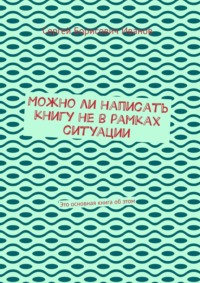 Можно ли написать книгу не в рамках ситуации. Это основная книга об этом