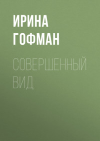 Совершенный вид