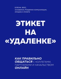 Этикет на «удаленке». Как правильно общаться с коллегами, партнерами и начальством онлайн