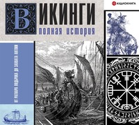 Викинги. Полная история