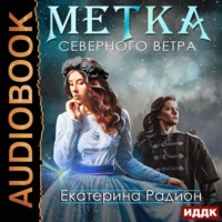 Метка северного ветра