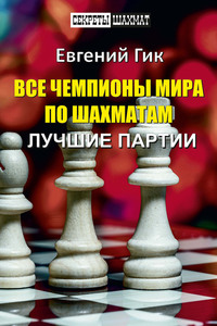 Все чемпионы мира по шахматам. Лучшие партии