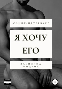 Я хочу