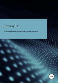 Из разработчика в архитекторы. Практический путь