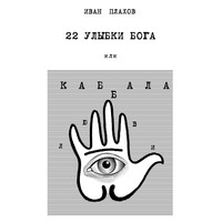 22 улыбки Бога. Или каббала любви