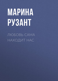 Любовь сама находит нас