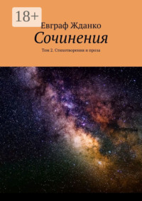 Сочинения. Том 2. Стихотворения и проза