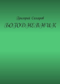 Богодневник