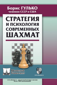 Стратегия и психология современных шахмат