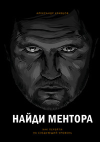 Найди ментора