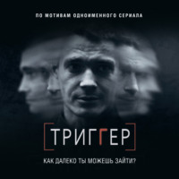 Триггер. Как далеко ты можешь зайти?