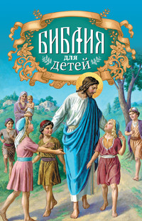 Библия для детей. Священная история в простых рассказах для чтения в школе и дома. Ветхий и Новый Заветы