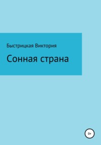 Сонная страна