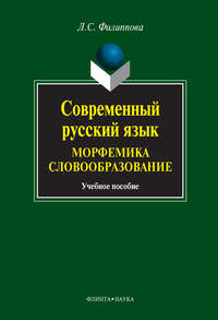 Современный русский язык. Морфемика. Словообразование. Учебное пособие