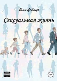 Сексуальная жизнь