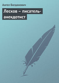 Лесков – писатель-анекдотист