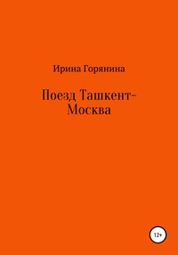 Поезд Ташкент-Москва