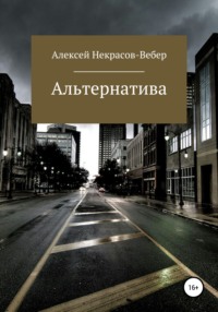 Альтернатива (полная версия)