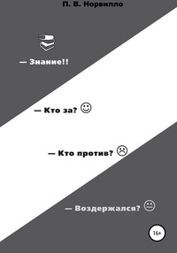 Знание! Кто «за»? Кто «против»? Воздержался?