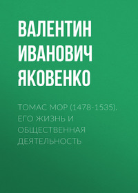 Томас Мор (1478-1535). Его жизнь и общественная деятельность