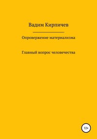 Опровержение материализма. Главный вопрос человечества