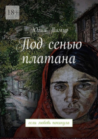 Под сенью платана. если любовь покинула