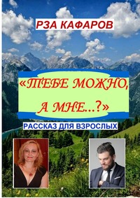 «Тебе можно, а мне…?». Рассказ для взрослых