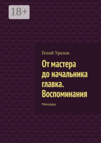 От мастера до начальника главка. Воспоминания. Мемуары