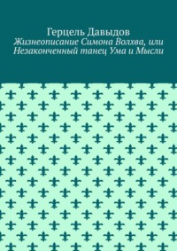 Жизнеописание Симона Волхва, или Незаконченный танец Ума и Мысли