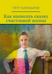 Как написать сказку счастливой жизни