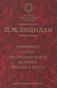 Избранные труды по средневековой истории. Россия и Запад