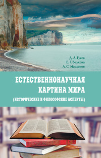 Естественнонаучная картина мира (исторические и философские аспекты)