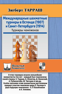 Международные шахматные турниры в Остенде (1907) и Санкт-Петербурге (1914). Турниры чемпионов