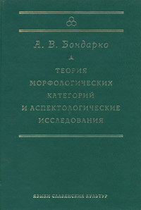 Теория морфологических категорий и аспектологические исследования