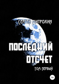 Последний отсчет. Том первый.