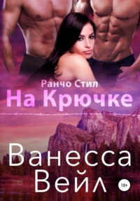 На крючке