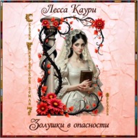 Золушки в опасности